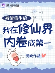 被渣重生後我在修仙界內捲成第一