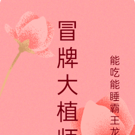 冒牌大植師