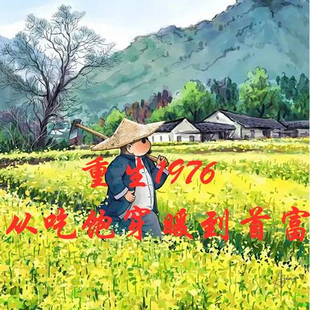 重生1976，從吃飽穿暖到首富