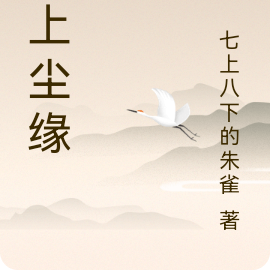 陌上塵緣