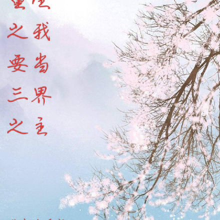 重生之我要當三界之主