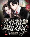 小作精，你馬甲又掉了！