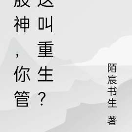 股神：你管這叫重生？