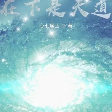 在下是天道