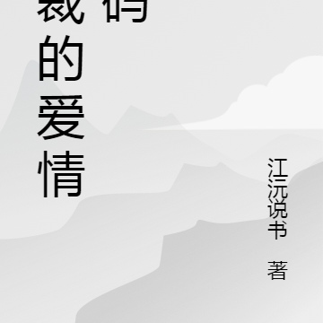 總裁的愛情密碼