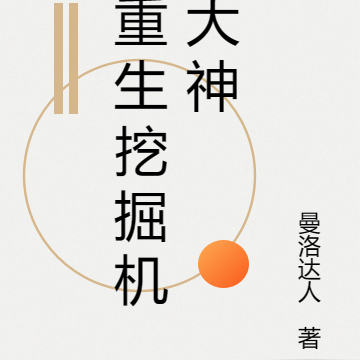 重生挖掘機大神
