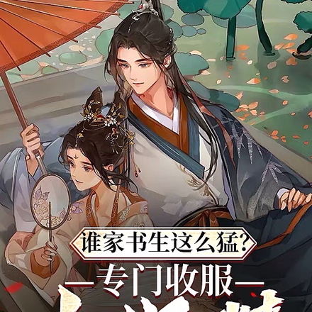誰家書生這麼猛？專門收服女妖精